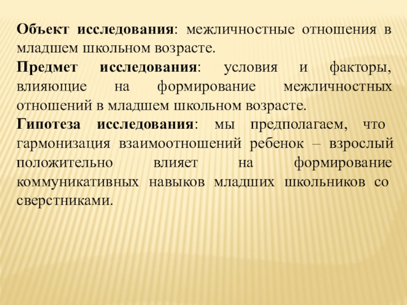 Презентация межличностные отношения младших школьников