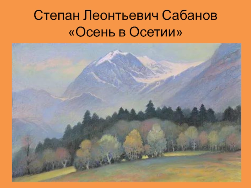 Степан Леонтьевич Сабанов  «Осень в Осетии»