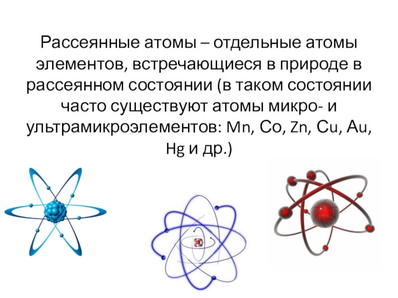 Презентация на тему атомы