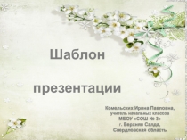 Шаблон презентаций Весенний 1 для Power Point