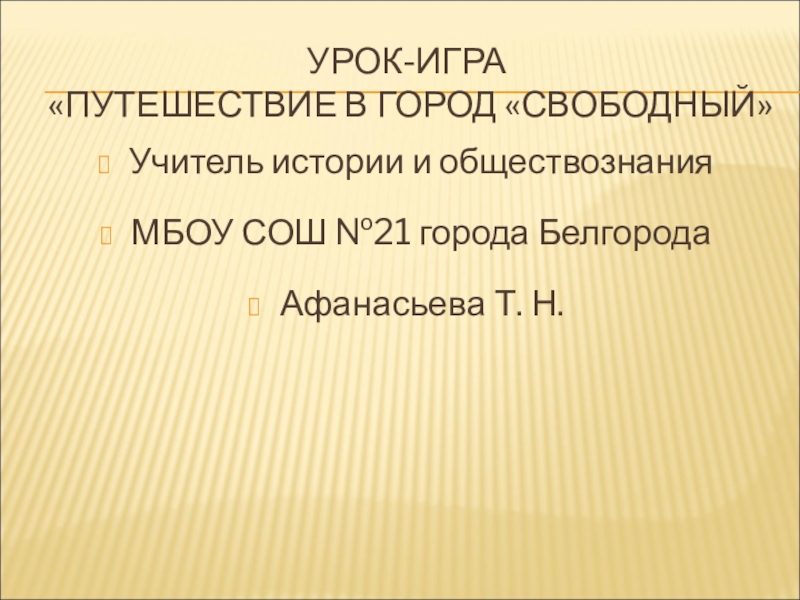 Презентация на свободную тему 8 класс