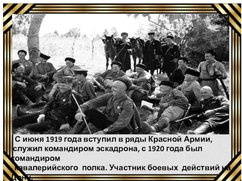 Но  С июня 1919 года вступил в ряды Красной Армии, служил командиром эскадрона, с 1920 года