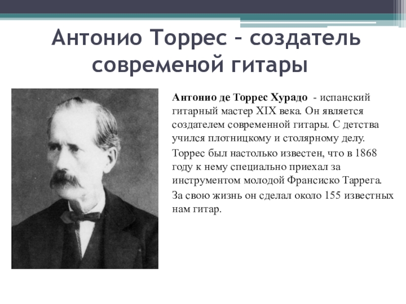 Антонио торрес. Антонио де Торрес Джурадо. Антонио Торрес создатель современной гитары. Гитара Антонио де Торрес Хурадо. Антонио де Торрес Хурадо фото.