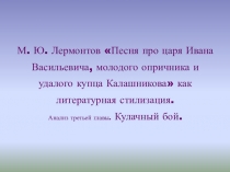 Презентация по литературе М.Ю. Лермонтов Песня про царя Ивана Васильевича, молодого опричника и удалого купца Калашникова как литературная стилизация. Анализ 3 части . Кулачный бой. (7 класс)