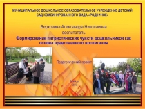 ПРЕЗЕНТАЦИЯ ПО ПАТРИОТИЧЕСКОМУ ВОСПИТАНИЮ ДЕТЕЙ ДОШКОЛЬНОГО ВОЗРАСТА