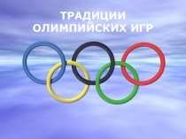 Традиции Олимпиады