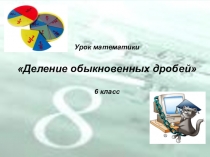 Презентация Деление обыкновенных дробей