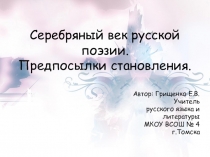 Презентация по литературе на тему Серебряный век русской литературы. Предпосылки становления