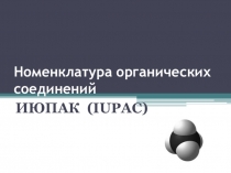 Презентация по химии на тему Номенклатура органических соединений