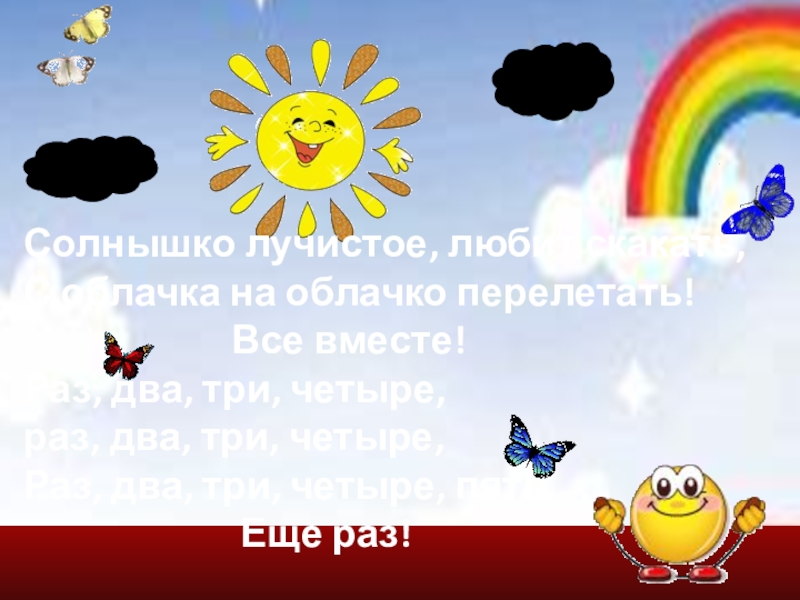 Песня солнышко лучистое. Солнышко лучистое любит. Солнышко лучистое любит скакать с облачка на облачко перелетать. Неба чистого солнца лучистого. Песенка солнышко лучистое любит скакать.