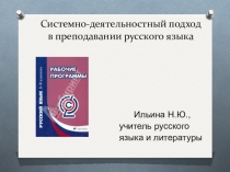 Системно-деятельности подход на уроках русского языка и литературы в условиях введения ФГОС в основной школе