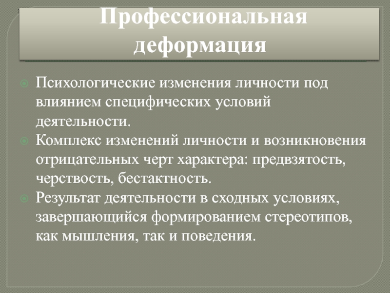 Профессиональная деформация педагога презентация