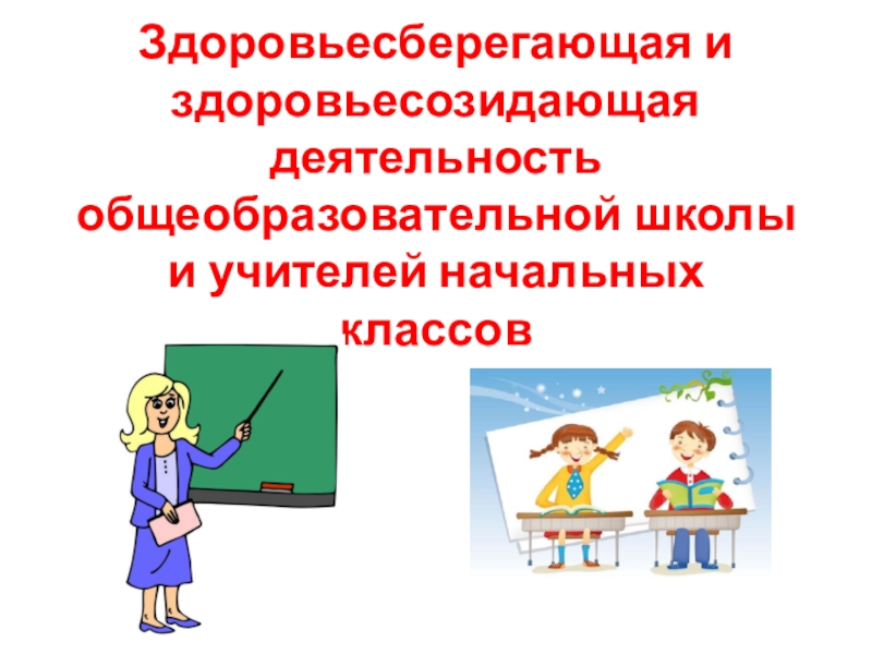 Реферат: Здоровьесберегающая деятельность в школе