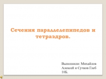 Презентация по математике по теме Сечения 10 класс