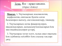 Тел - күңел көзгесе (6 класс)