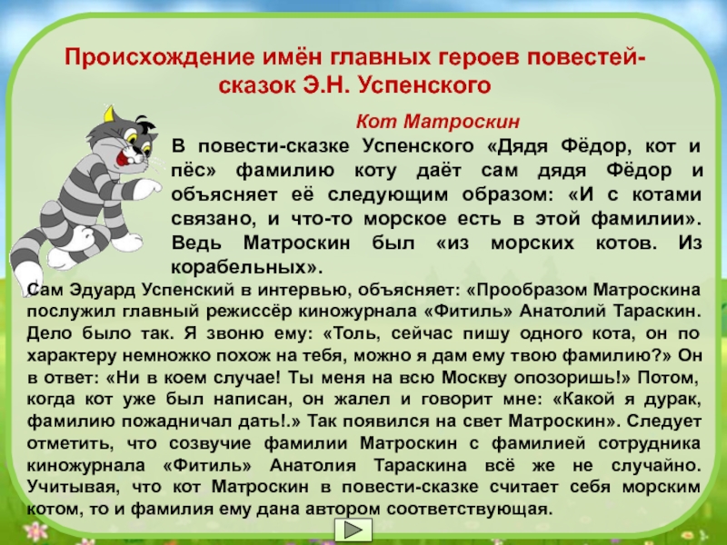 Описание героя н н. Письмо от имени кота Матроскина. Происхождение имен главных героев повестей-сказок э.н.Успенского. Письмо от имени героя Успенского. Герои сказок и рассказов э.н.Успенского.