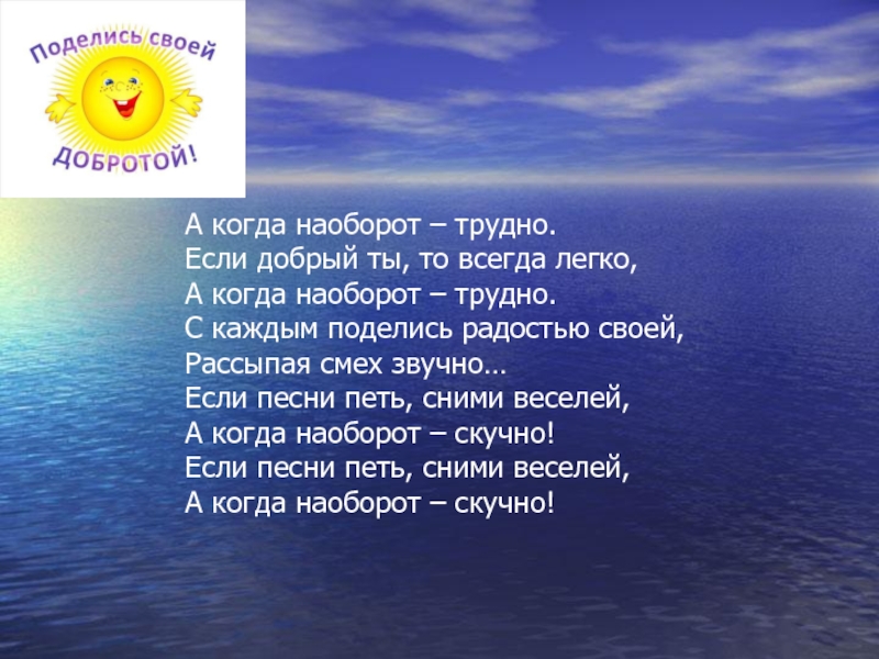 Добро 8. Поделись своей добротой презентация. Если добрый ты то всегда легко. Конференция поделись своей добротой. Если добрый ты то всегда легко а когда наоборот трудно.