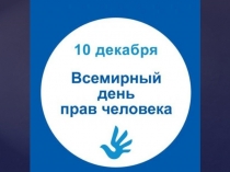 Игровая программа День прав человека