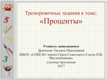 Презентация по математике на тему: Тренировочные задания к теме: Проценты ( 5-6 класс)
