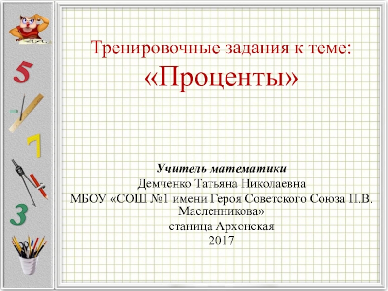 Обобщающий урок проценты 5 класс презентация