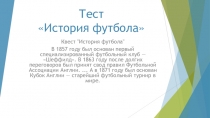 Презентация Тест История футбола