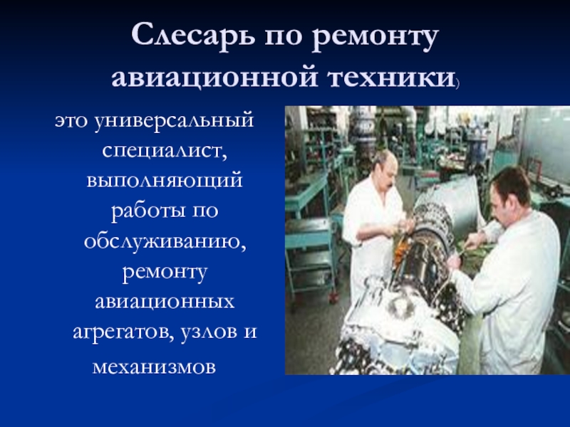 Презентация техник. Слесарь по ремонту авиационной техники. Технологии слесаря по ремонту авиационной техники. Слесарь-сборщик авиационной техники. Слесарь по ремонту слесарной техники.