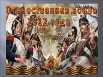 Презентация к проекту  Победа в Отечественной войне 1812 года )