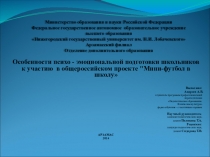 Особенности психо - эмоциональной подготовки школьников к участию в общероссийском проекте Мини-футбол в школу