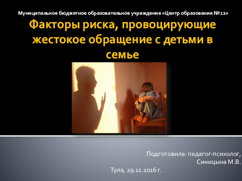 Презентация Факторы риска, провоцирующие жестокое обращение с детьми в семье