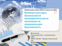 Презентация по ОБЖ для 9 класса на тему: Влияние культуры безопасности жизнедеятельности населения на национальную безопасность.