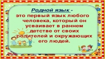 Презентация к уроку литературное чтение на родном языке на тему Родной язык - первый язык любого человека.