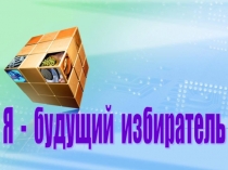 Классный час Я - будущий избиратель!