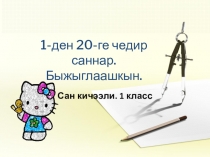 Открытый урок по математике на тувинском языке