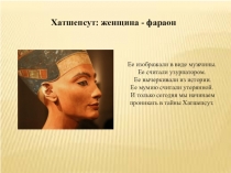 Презентация по истории на тему Хатшепсут - женщина-фараон, история ее правления (5 класс)