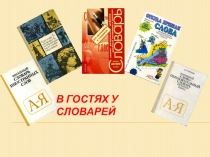 Презентация по русскому языку В гостях у словарей