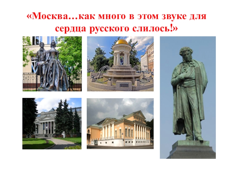 Как много в этом звуке. Москва как много в этом звуке. Москва как много в этом звуке для сердца русского слилось как много. Москва как в этом звуке для сердца русского слилось. Москва как много в этом звуке для сердца русского слилось Пушкин.