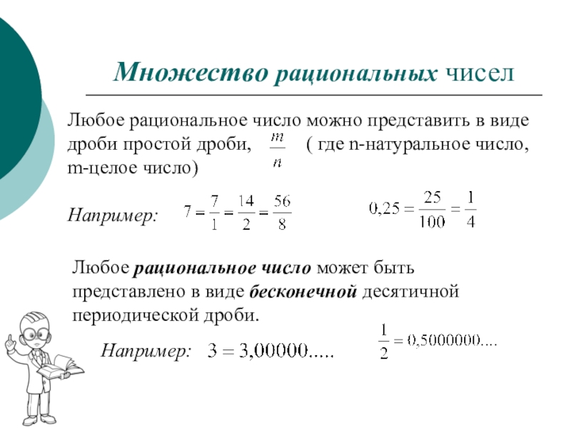 Действительными являются числа. Множество рациональных чисел числа. Множество рациональных чисел примеры. Определение понятия множество рациональных чисел. Запишите множество рациональных чисел.