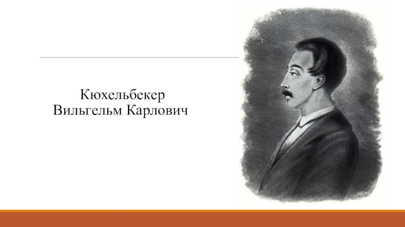 Вильгельм кюхельбекер влюбле н нн ыми глазами глядел как грибоедов не торопливо двигается по комнате