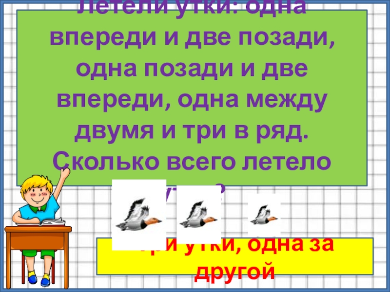 Впереди 2. Летели две утки одна впереди и две позади. Летели утки одна впереди. Летели 3 утки 1 впереди 2 позади. Летели утки 1 впереди 2 позади 1 позади 2 впереди 1 между 2 и 3 в ряд.