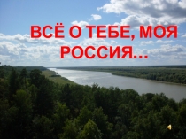 Презентация Все о тебе, моя Россия...