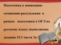 Презентация по русскому языку Подготовка к сочинения-рассуждения  в рамках подготовки к ОГЭ по русскому языку