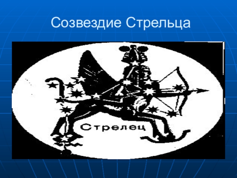 Презентация знак зодиака стрелец