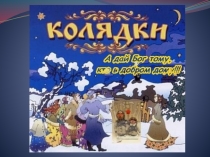 Презентация к конспекту развлечения в средней группе Рождественские колядки