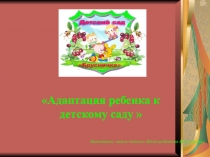 Адаптация ребенка к детскому саду