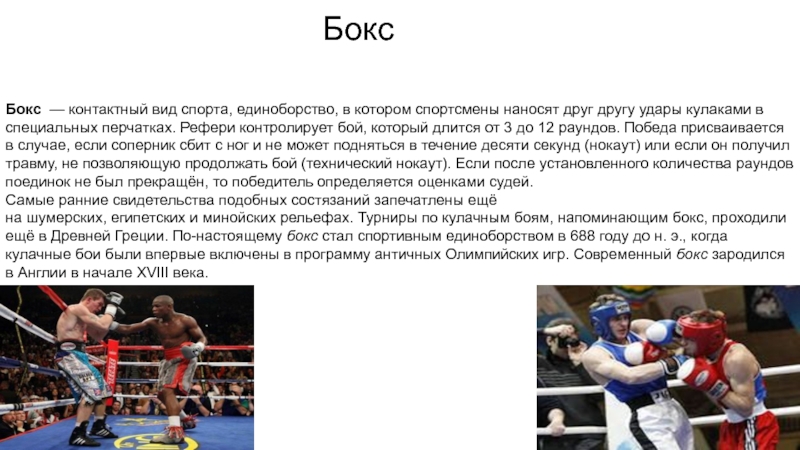 Виды бокса. Бокс Олимпийский вид спорта. Информация о боксе. Доклад про бокс. Бокс контактный вид спорта единоборство в котором спортсмены.