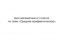 Презентация : Среднее арифметическое