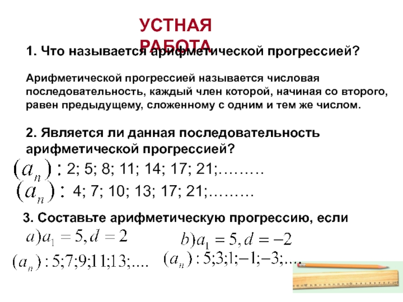 Составь арифметическую. Самостоятельная работа арифметическая последовательность. Арифметическая прогрессия словесно. Арифметическая последовательность чисел. Что называется арифметической прогрессией.