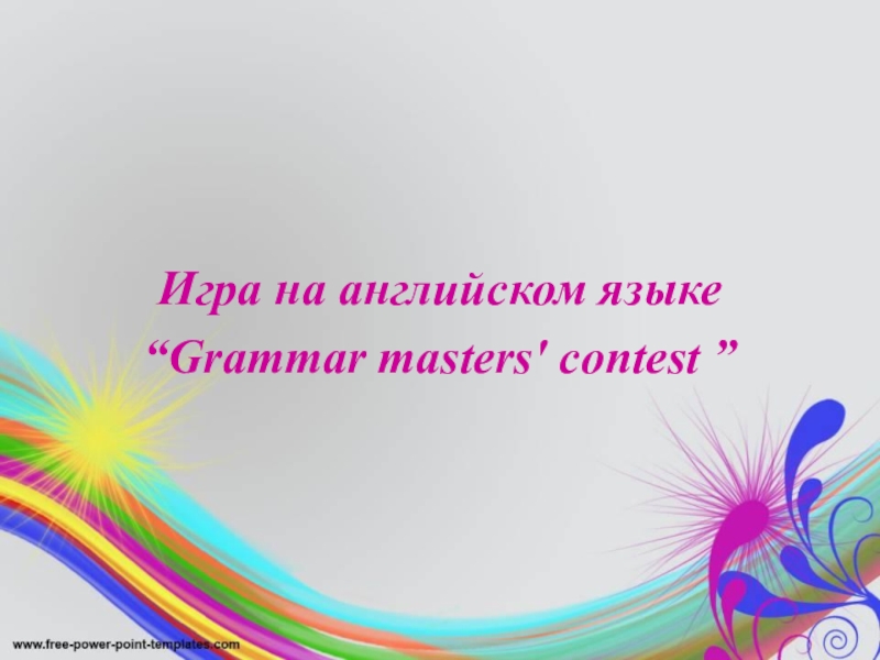 Презентация Презентация к внеклассному мероприятию Турнир грамматиков