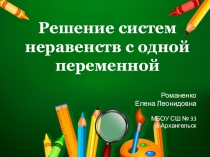 Презентация по алгебре на тему  Решение систем неравенств с одной переменной ( 8 класс)