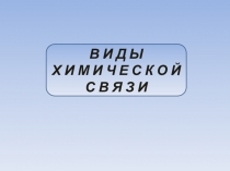 Презентация : Виды химической связи